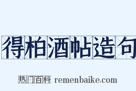 得柏酒帖造句是什么意思的图片